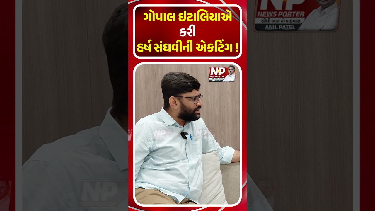 GOPAL ITALIA એ કરી HARSH SANGHVI ની એકટિંગ! SHORTS | GOPAL ITALIA |  HARSH SANGHVI | NEWS PORTER