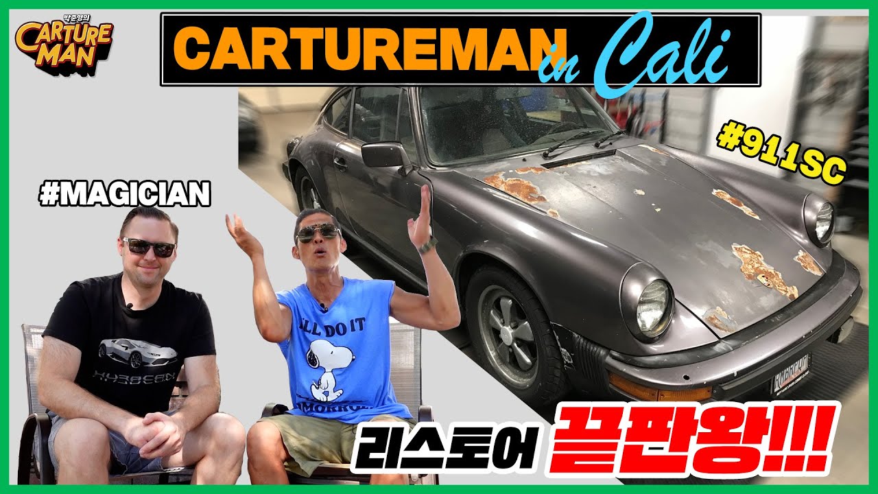 감히 포르쉐 리스토어 끝판왕 이라고 말하겠습니다!!! 자동차 복원 마술사~ 빼앰!!!!!