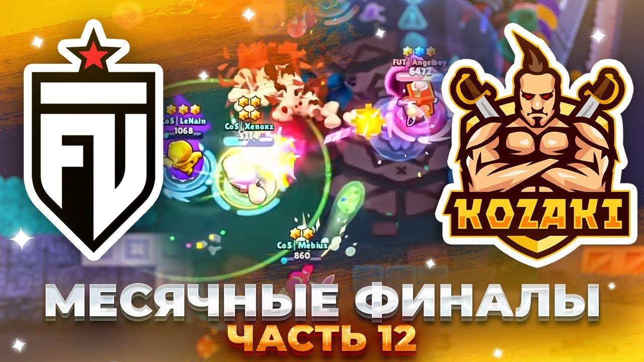 ЧАСТЬ 12 | ИЮЛЬСКИЕ МЕСЯЧНЫЕ ФИНАЛЫ: FUT vs FA Kozaki - ПУТЬ К ЧЕМПИОНСТВУ 2026! 🔥