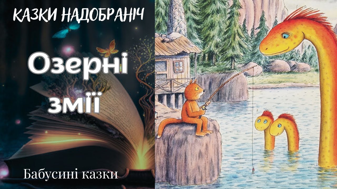 Бабусині казки - Озерні змії - аудіоказки надобраніч українською мовою
