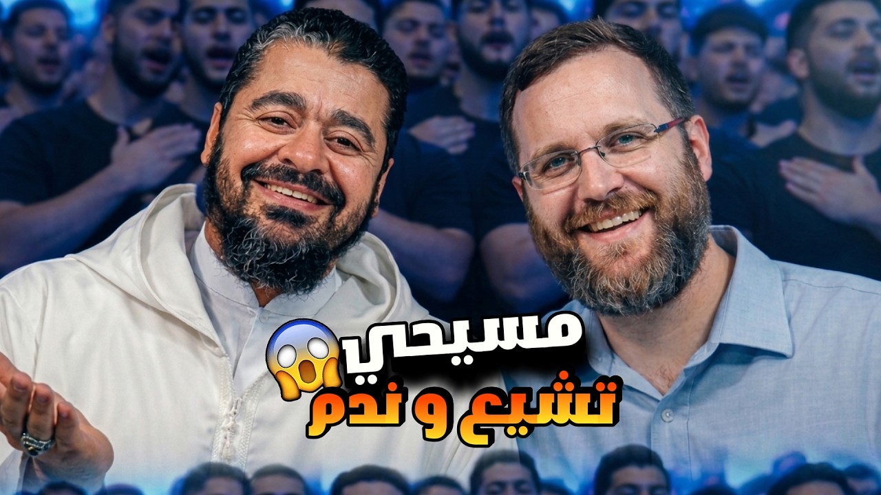 مناظرة رحلة العودة! 🤯 مسيحي تشيع ثم ندم وصدم رامي عيسى بحقيقة ما اكتشفه من خرافات في المذهب الشيعي🌪️