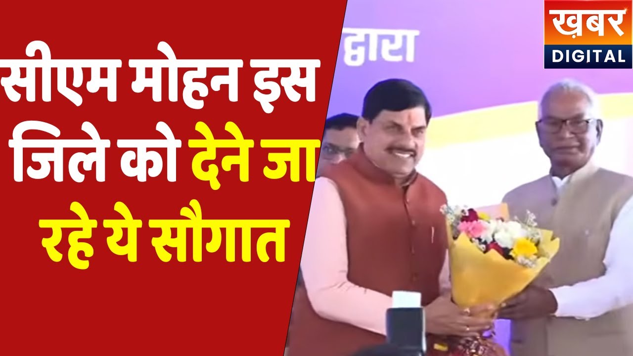 CM Dr. Mohan Yadav Live | शहडोल पहुंचे सीएम डॉ. मोहन यादव देने जा रहे ये बड़ी सौगात