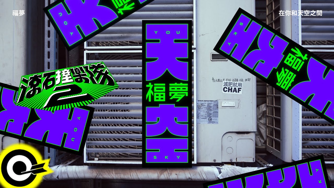福夢FUMON【在你和天空之間 Between you and the sky】歌詞版MV Lyrics Video  @FUMONofficial