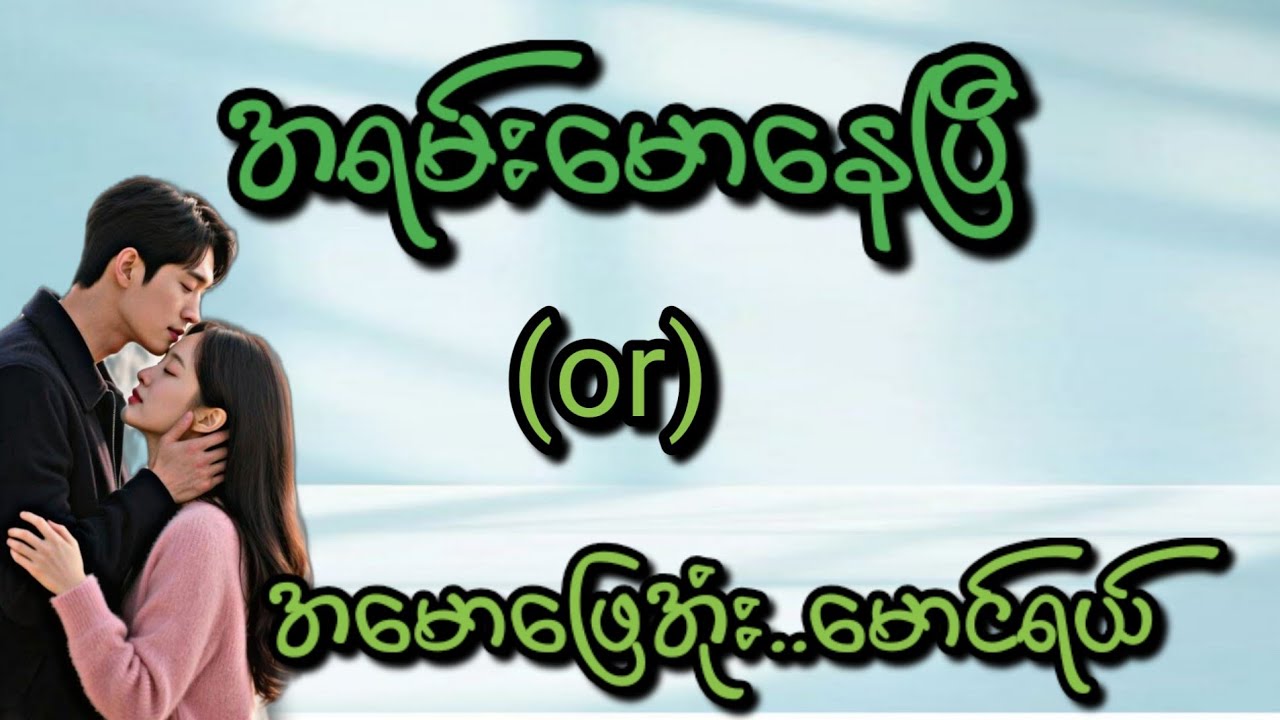 အရမ်းမောနေပြီ(စ/ဆုံး)#Bhone Khant#