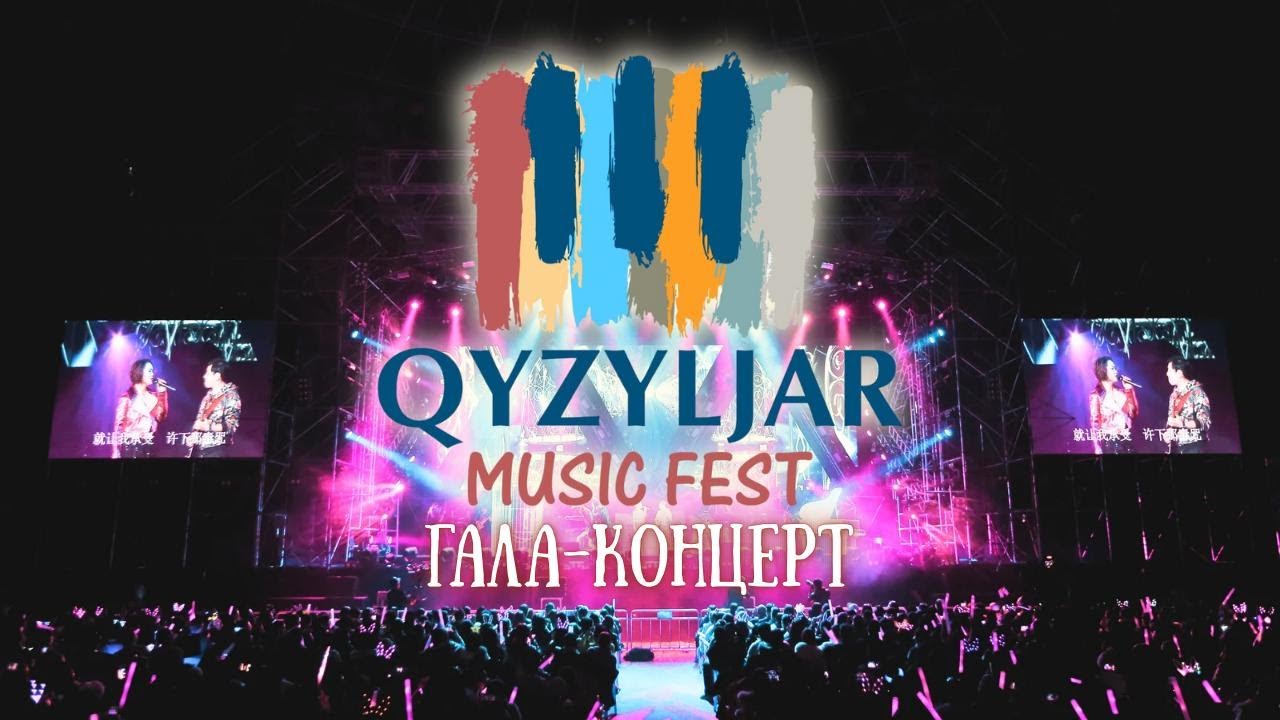 QYZYLJAR MUSIC FEST-2025. ДЕНЬ 3. ГАЛА-КОНЦЕРТ