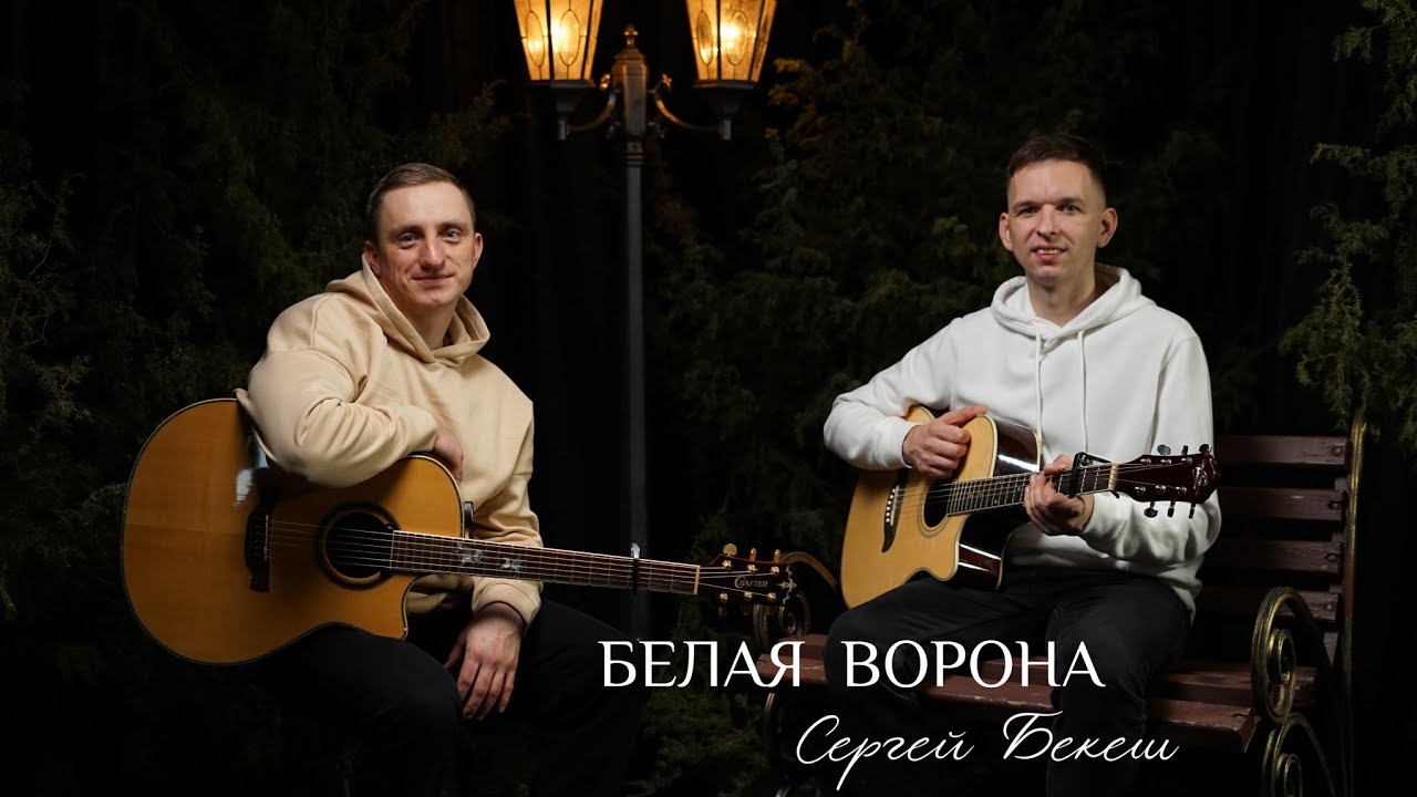 Прикосновение неба/Сергей Бекеш-Белая ворона|Христианские песни
