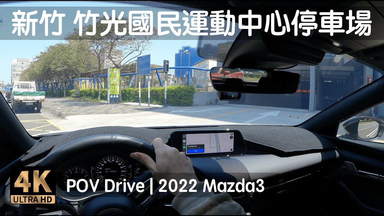 POV Drive | 新竹 竹光國民運動中心地下停車場 | 2022 Mazda3