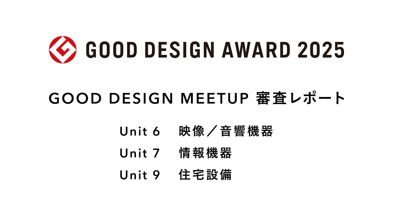 GOOD DESIGN MEETUP 2025［ユニット6（映像/音響機器）＋ユニット7（情報機器）＋ユニット9（住宅設備）］