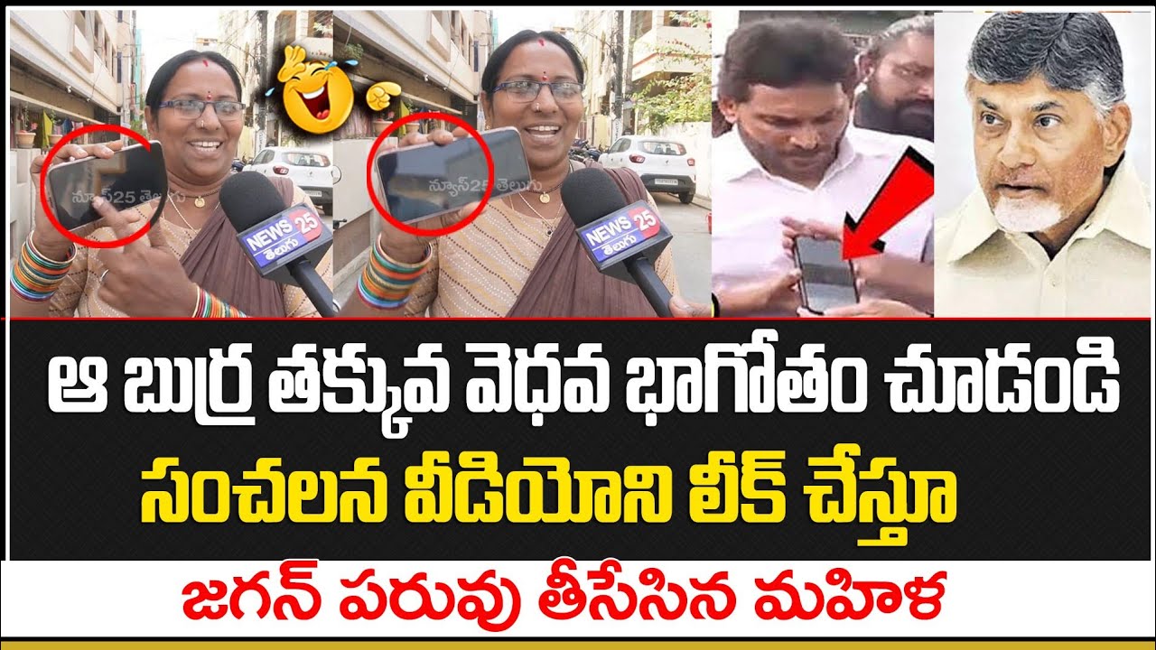 జగన్ సంచలన వీడియో లీక్ చేసిన మహిళ | Women Funny Comments On Ys Jagan