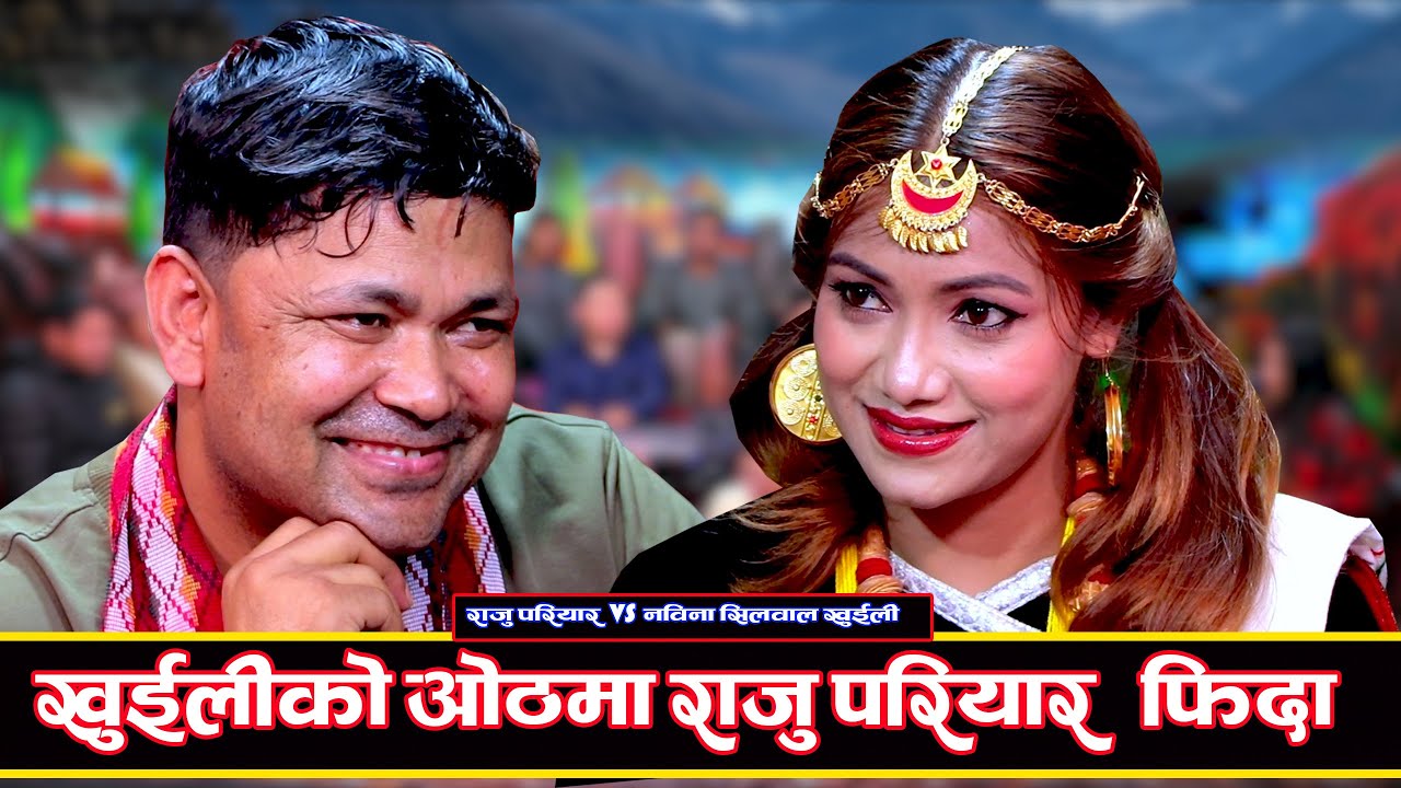 युट्युबले हटाएको खुइली र राजु परियारको भाइरल दोहोरी Raju Pariyar Vs Nawina Silwal Khuili