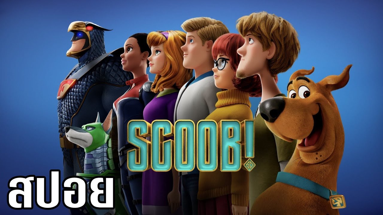 [สปอยการ์ตูน] SCOOB!  สคูบ! ทายาทตัวสุดท้ายของ Peritas (2020)