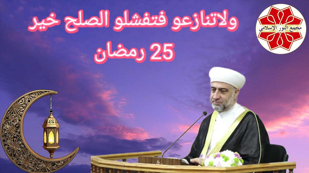 ولا تنازعوا فتفشلوا | الصلح خير | 25 رمضان 1447 هـ