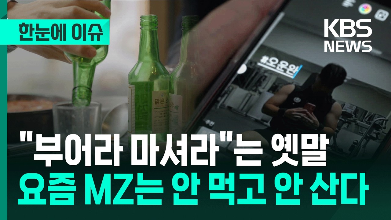 [한눈에 이슈] “부어라 마셔라”는 옛말…요즘 MZ는 안 먹고 안 산다 / KBS 2026.02.08.