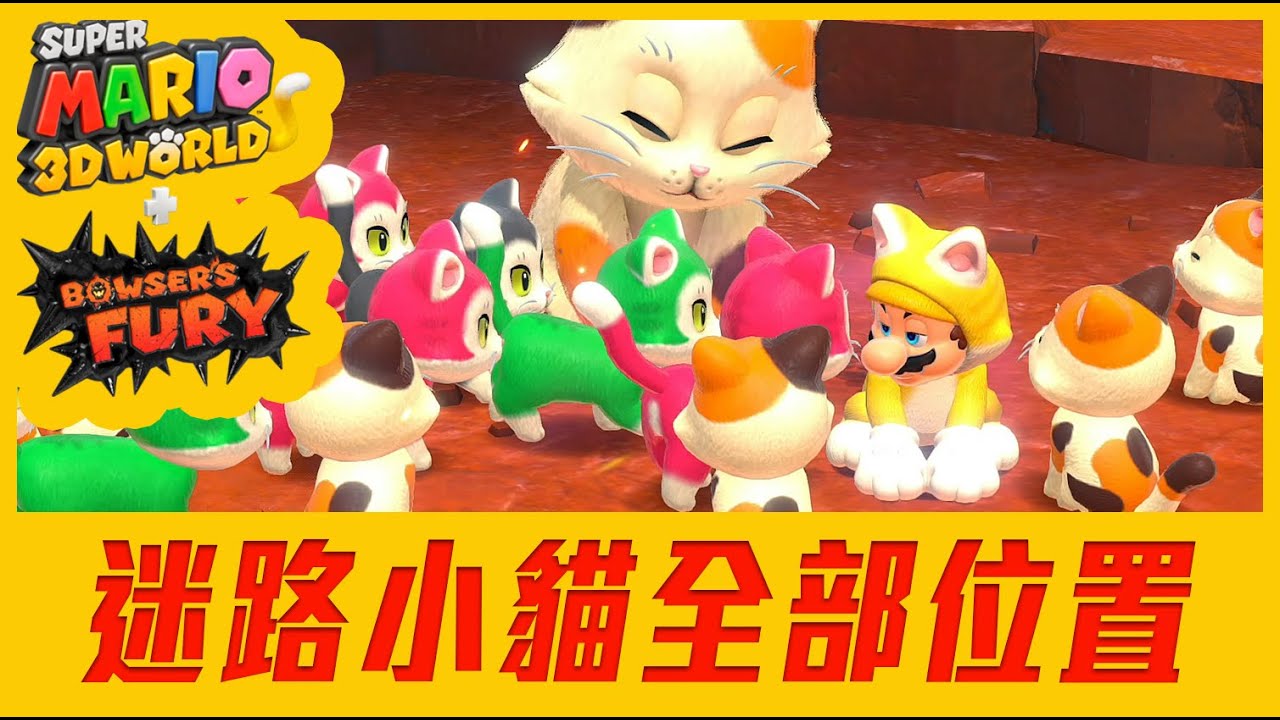 《瑪利歐3D世界+狂怒世界》狂怒世界 迷路小貓所有位置攻略 | Mario bowser's fury