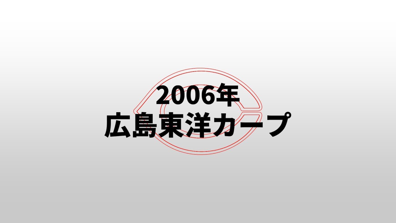 【重音テトUTAU】2006年広島東洋カープ1-9
