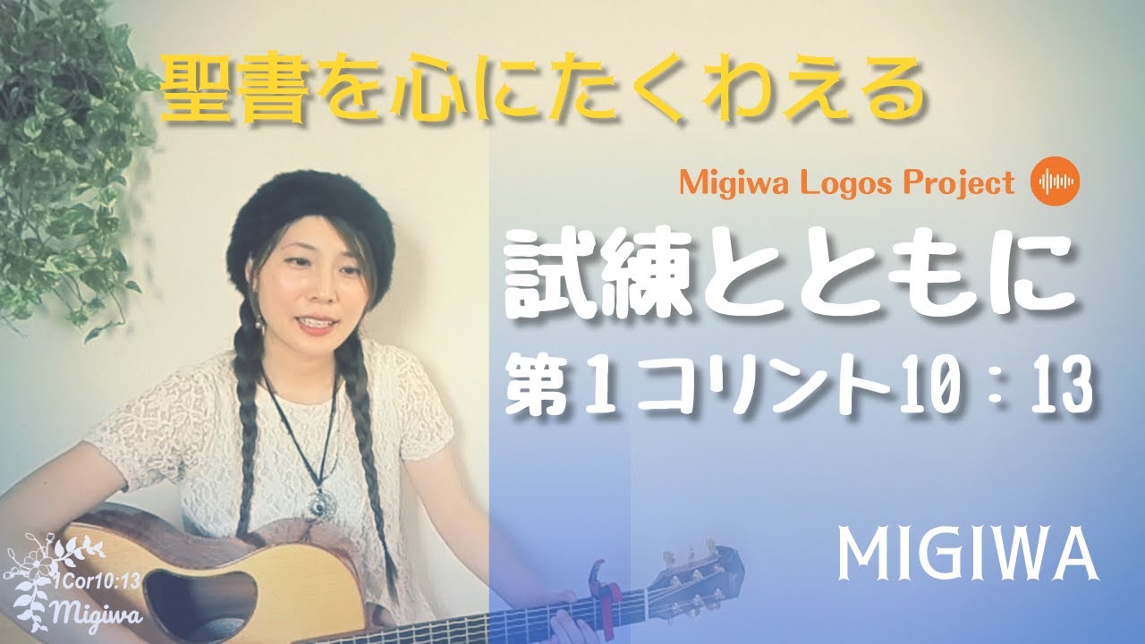 MigiLogo＃17【試練とともに】第一コリント10：13　１Corinthians10：13