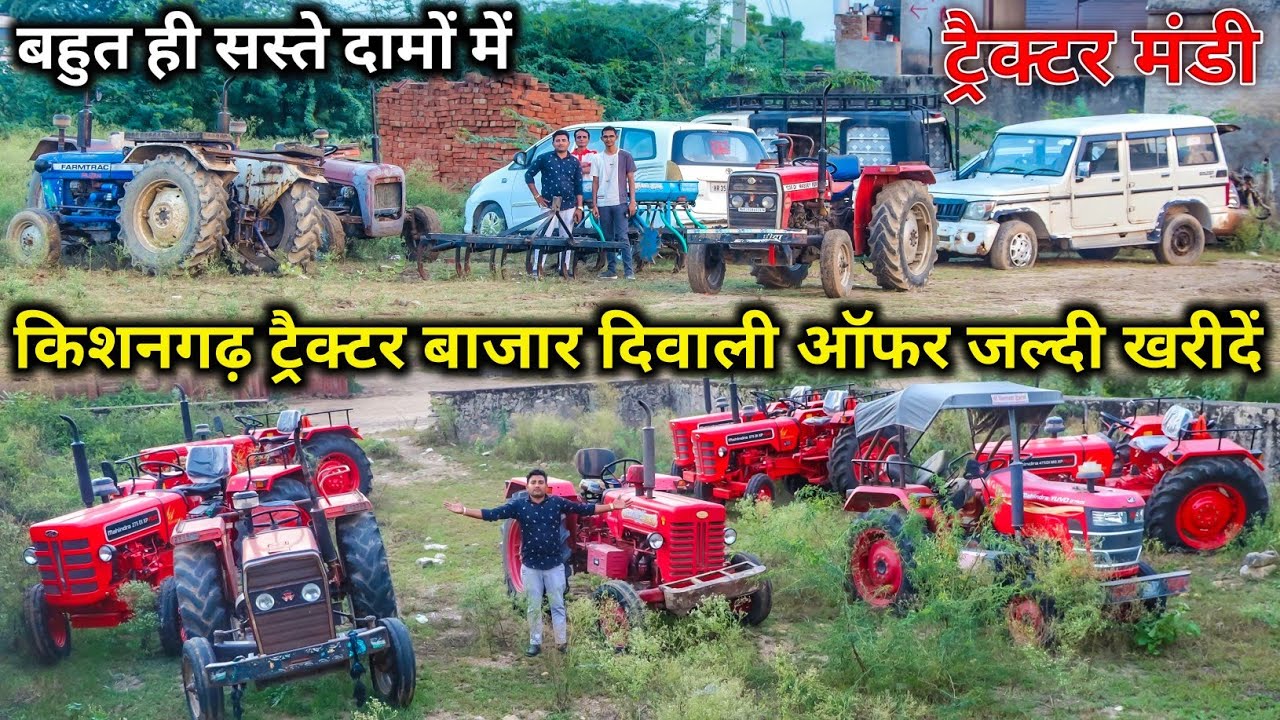 किशनगढ़ सेकंड हैंड ट्रैक्टर मंडी | मात्र Rs.25 हजार में | दिवाली Offer है किसान भाइयों जल्दी खरीदो