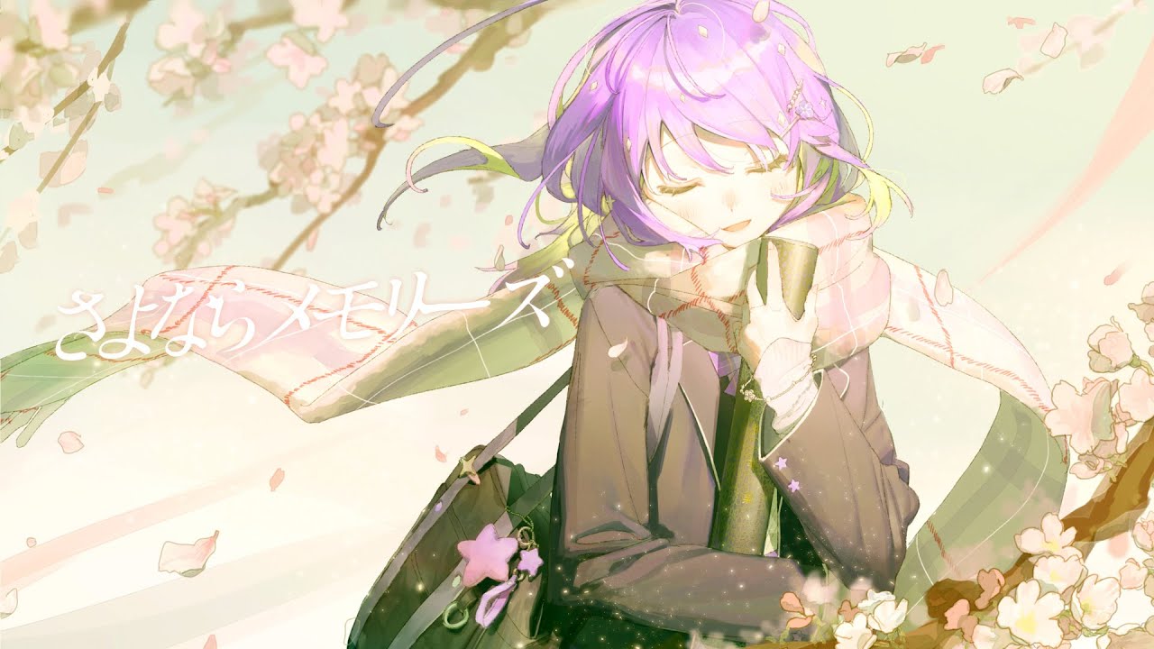 さよならメモリーズ / ryo(supercell) - Covered by しほ