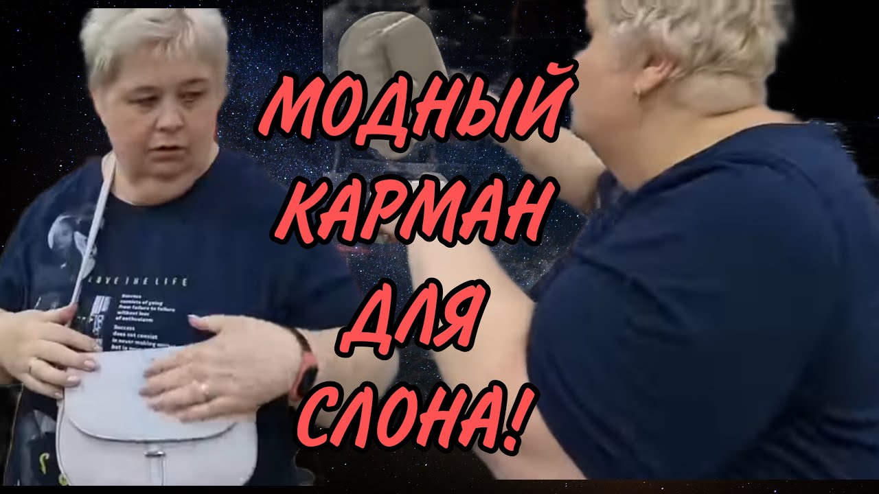 МОДНЫЙ КАРМАН ДЛЯ СЛОНА😂ОЛЬГА УРАЛОЧКА LIVE. ОБЗОР.