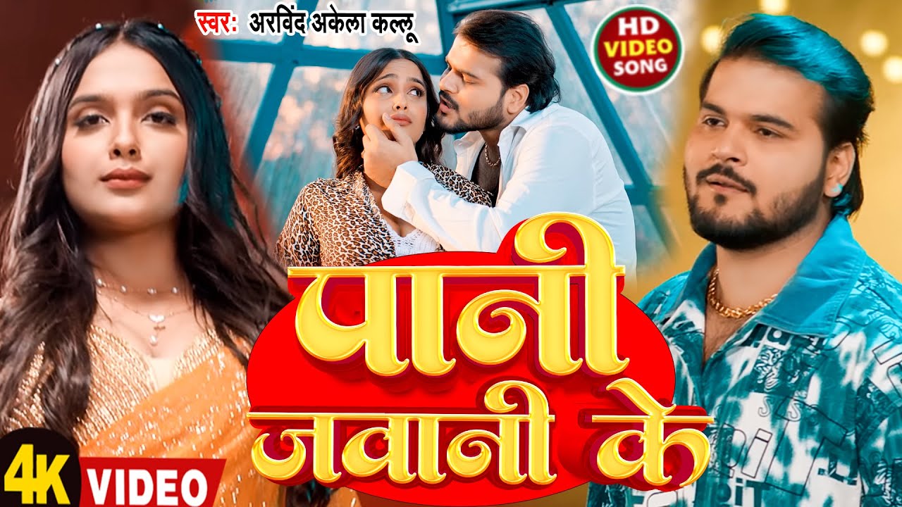 #Video | पानी जवानी के | #Arvind Akela Kallu | Pani Jawani Ke | New Bhojpuri Song 2026