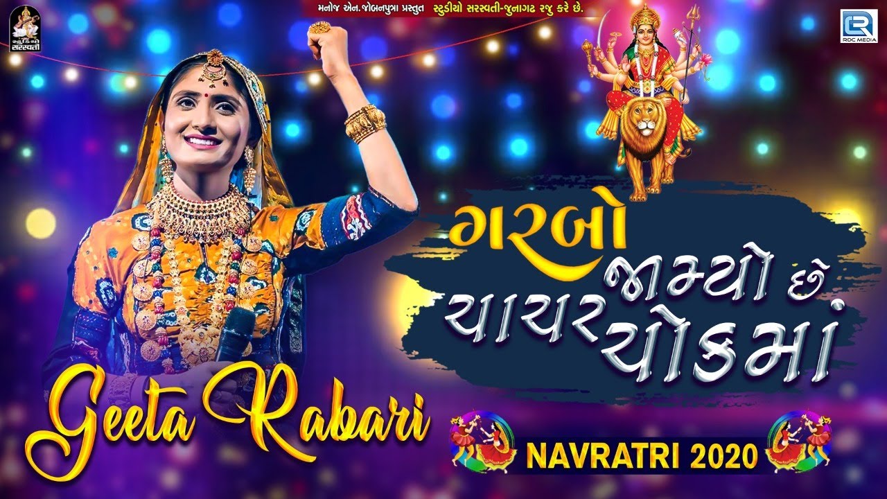 GEETA RABARI - Garbo Jamyo Chhe Chachar Chowk Ma | Navratri Garba 2020 | ગરબો જામ્યો છે ચાચર ચોકમાં