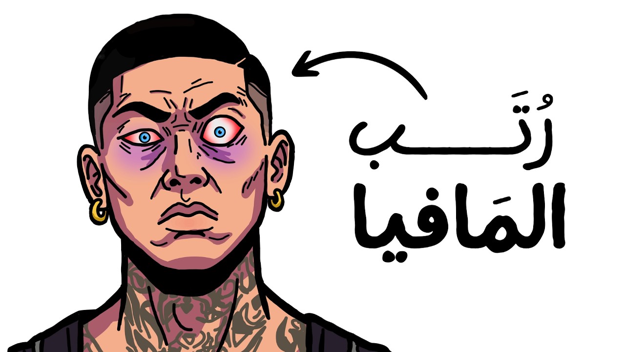 كيف تبدو الحياة في كل رتبة من رتب المافيا الروسية؟