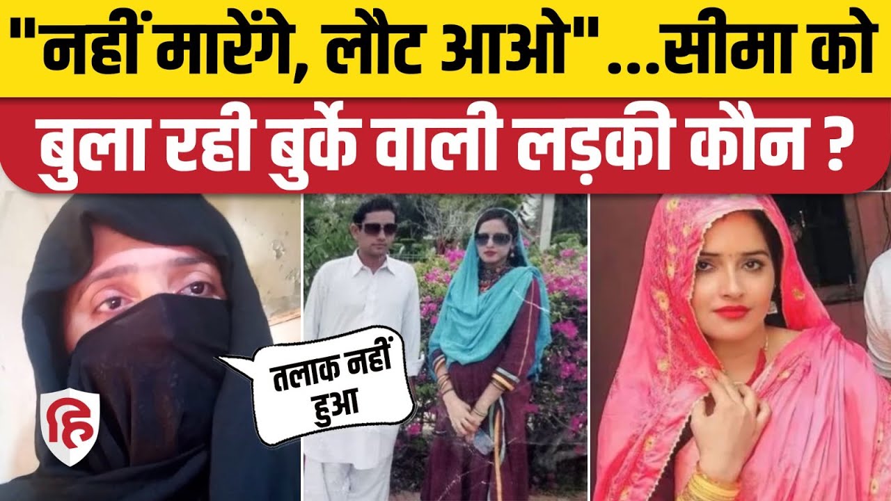 Seema Haider को Pakistan वापस बुला रही ये लड़की कौन? Gulam Haider। India Pakistan Tension
