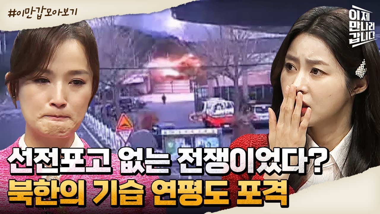 [#이만갑모아보기] 민간지역 포격은 선 많이 넘었지; 연평도 포격이 '도발' 아닌 '전쟁'이었던 이유 | 이제 만나러 갑니다 518 회