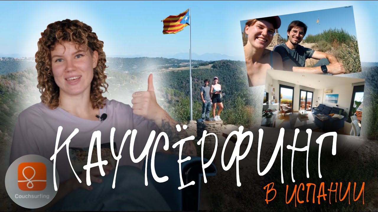 ВСЯ ПРАВДА О КАУЧСЕРФИНГЕ. Первый опыт в одиночку + ОБЗОР на приложение