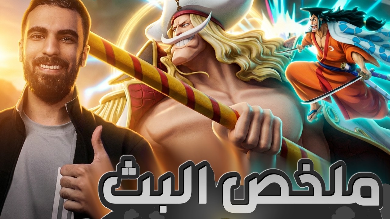 تعديل جباررررر💪_ شرح تعديل اللحية واودن وملخص البث !!  __ ون بيس باونتي راش  #باونتي_راش #opbr