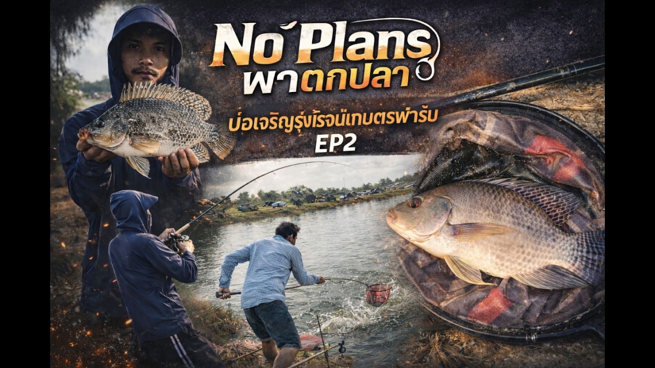 1วัน1คืน เย่อปลาจนตะคริวกิน | Noplans พาตกปลา บ่อเจริญรุ่งโรจน์เกษตรฟาร์ม Ep.2