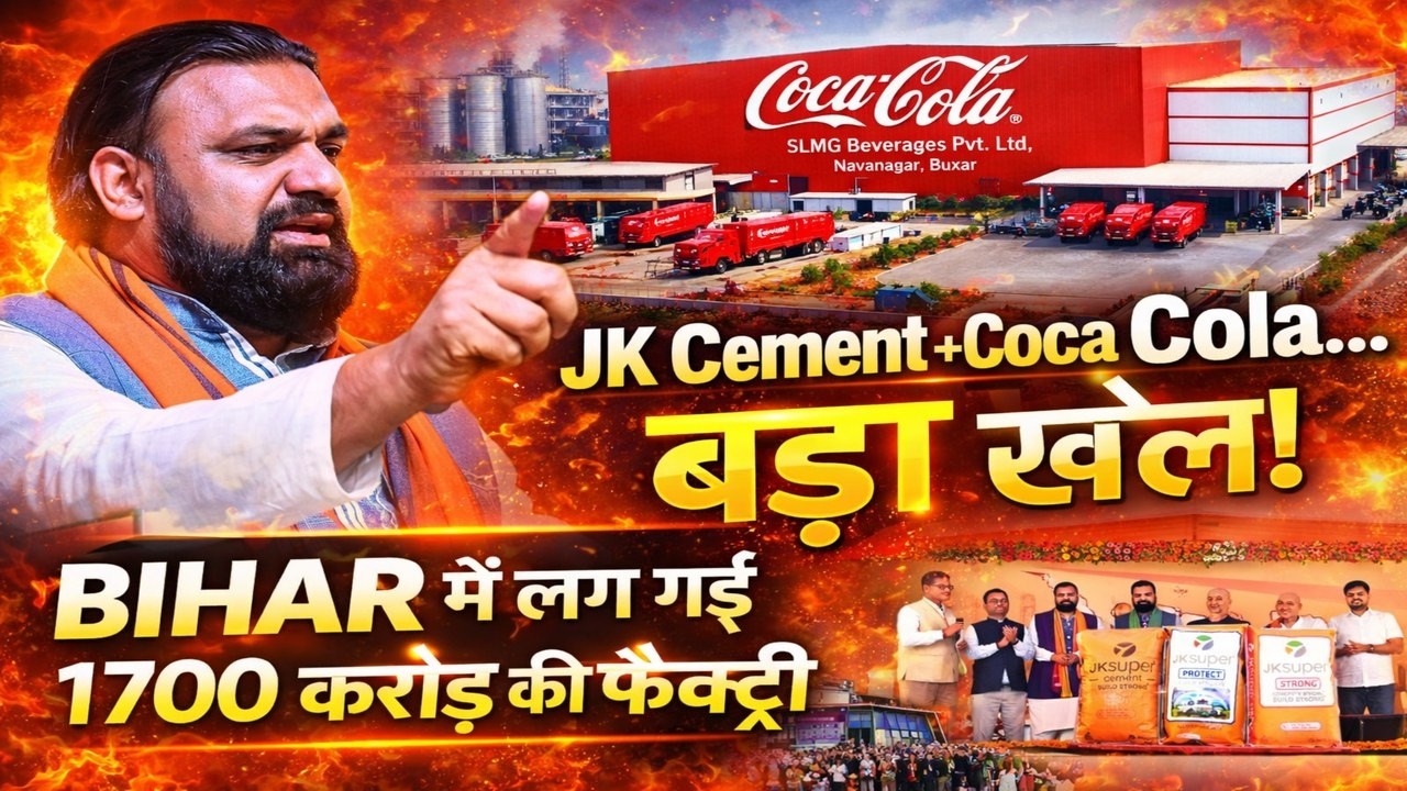 अब बिहार में बना CocaCola  और JK सीमेंट जाएगा गुजरात | 1765 करोड़ की दो फैक्ट्रियां चालू, चमका राज्य