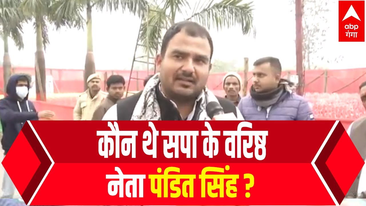 कौन थे सपा के वरिष्ठ नेता पंडित सिंह ? जिनकी प्रतिमा का अनावरण करेंगे अखिलेश यादव
