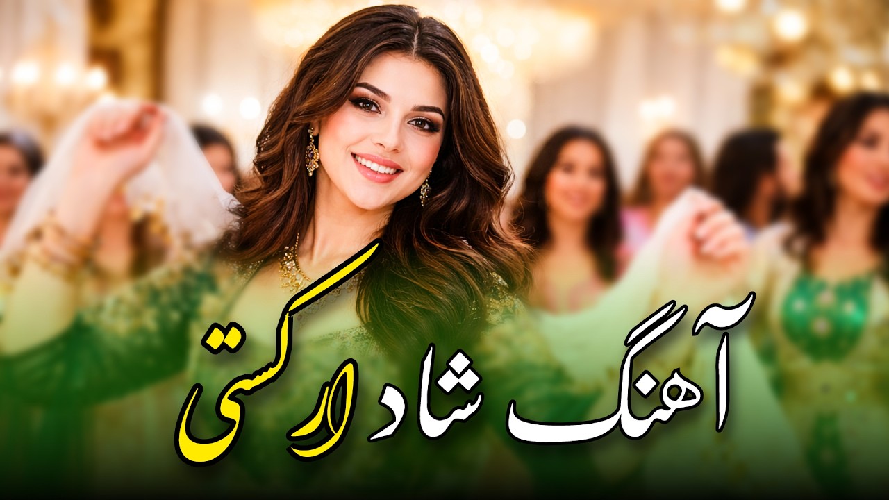 آهنگ ارکستری شاد مجالس