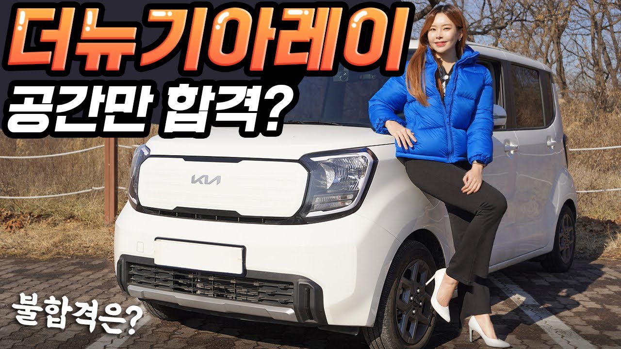 기아레이 2023 페이스리프트 시승기! - 차박공간만 합격! 전기차까지 좀 더 기다리세요!