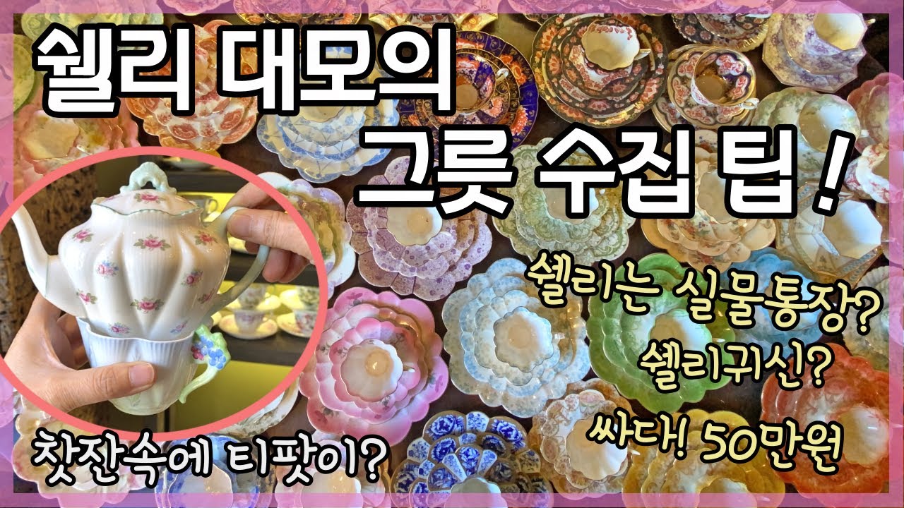 쉘리 대모의 앤틱찻잔 수집 팁 / 비하인드스토리 꿀잼 :)