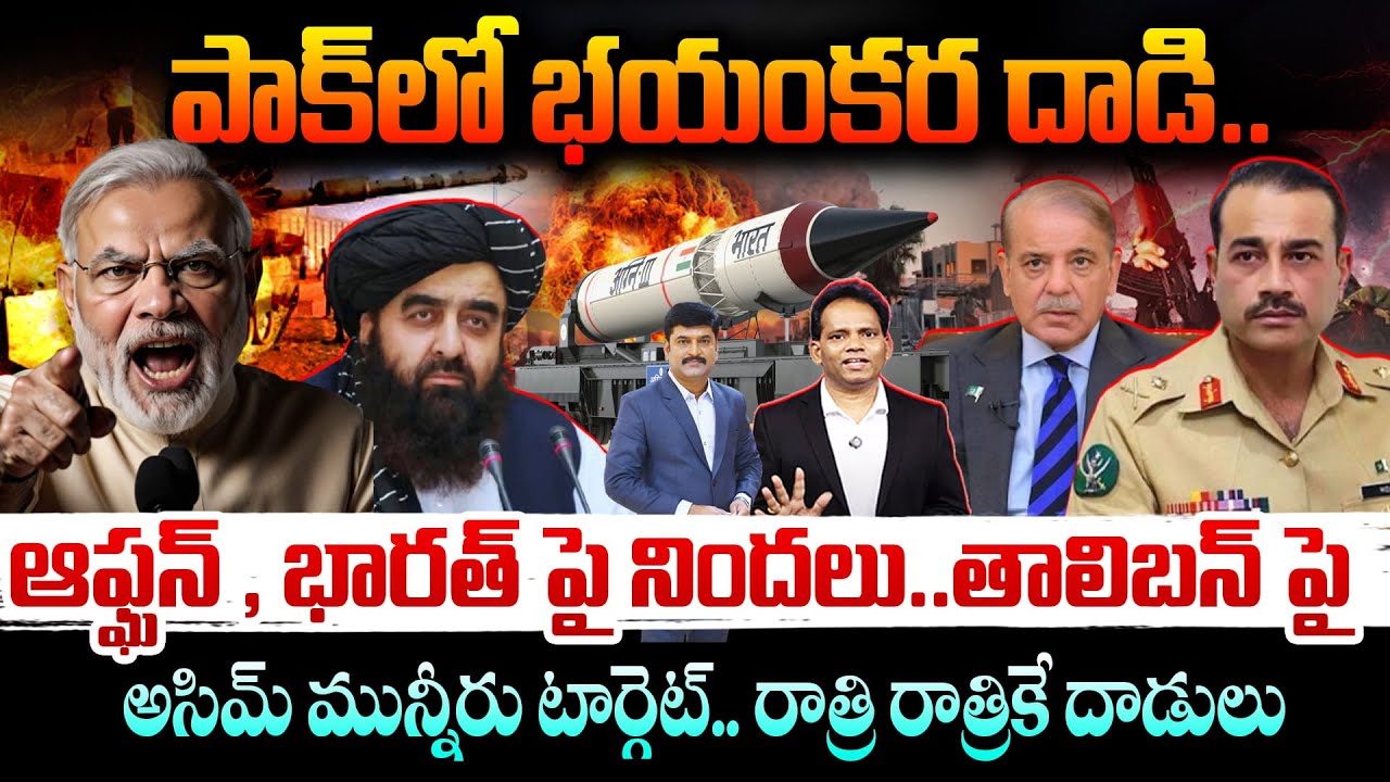 PAK vs AFGHAN 🔥పాక్ లో భయంకర దాడి.. తాలిబన్ పై అసిమ్ మున్నీరు టార్గెట్ | Pakistan | New Waves
