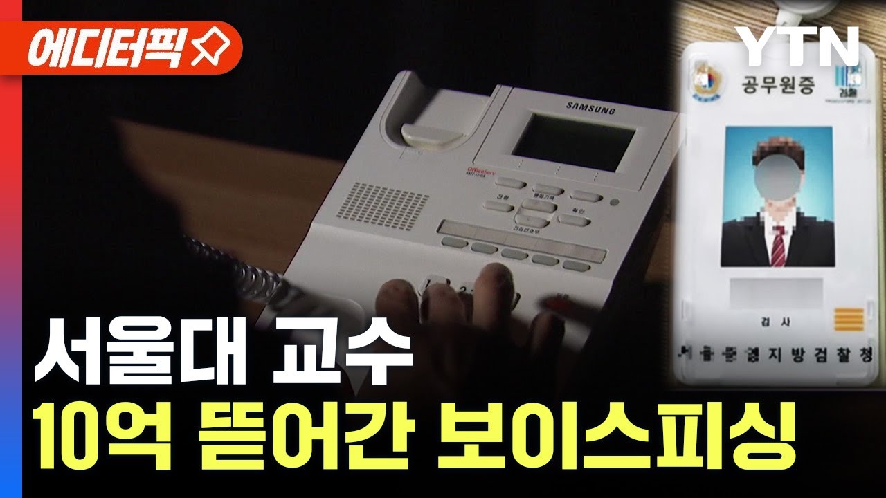 [에디터픽] 서울대 교수 10억 뜯어간 보이스피싱 수법은? / YTN