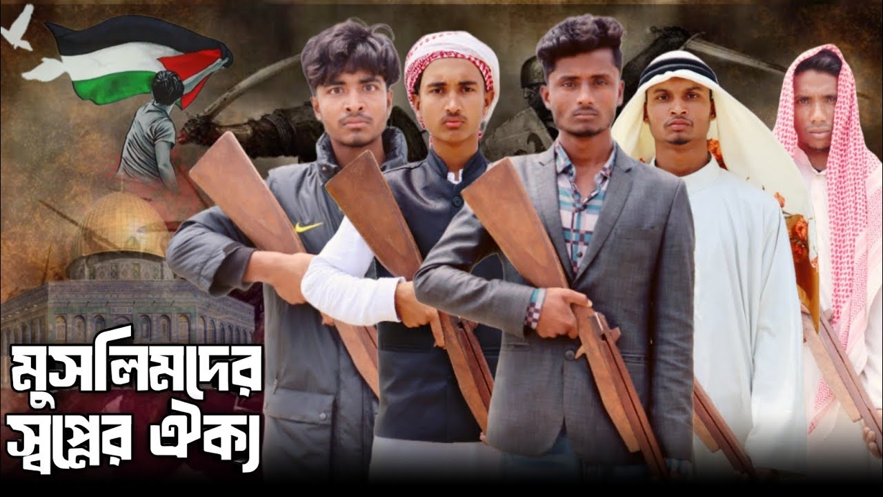 বিশ্ব মুসলিমদের সপ্নের ঐক্য ✊✊