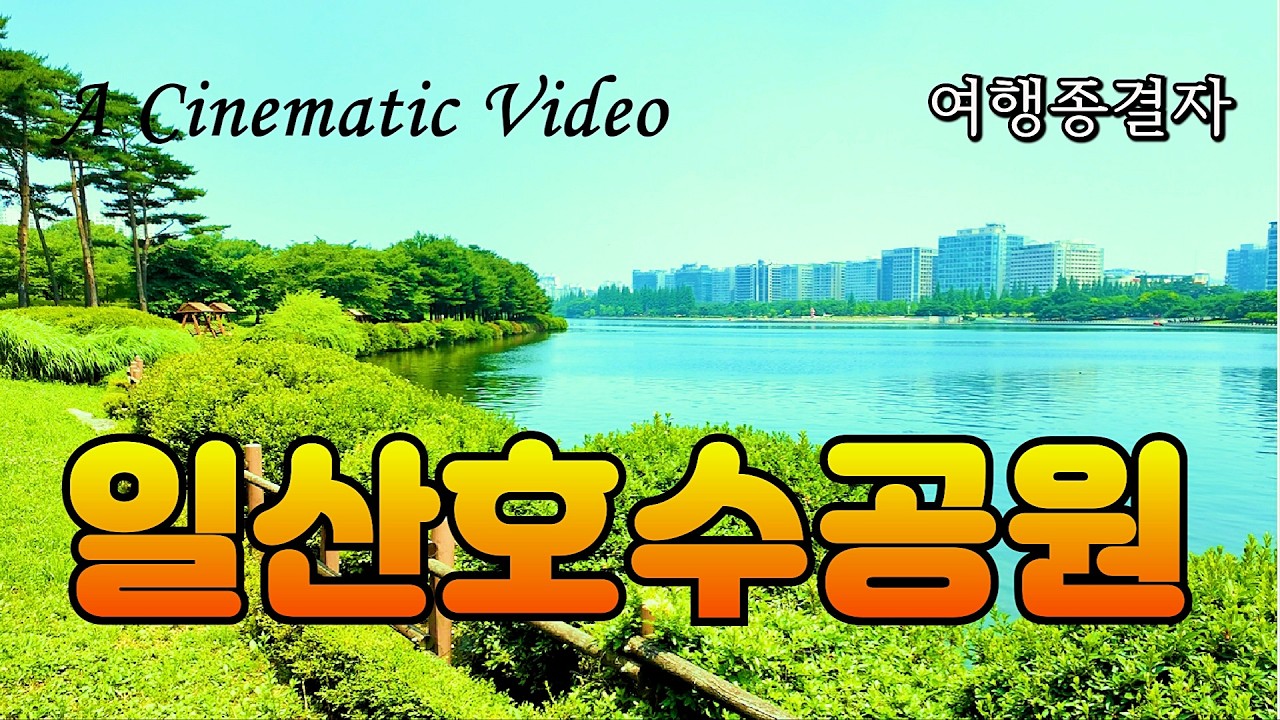 일산호수공원의 멋진 수변 경관을 씨네마틱 영상으로~ A Scenic Cinematic View of Ilsan Lake Park (설명은 자막으로) (전면 수정 후 다시 게시)