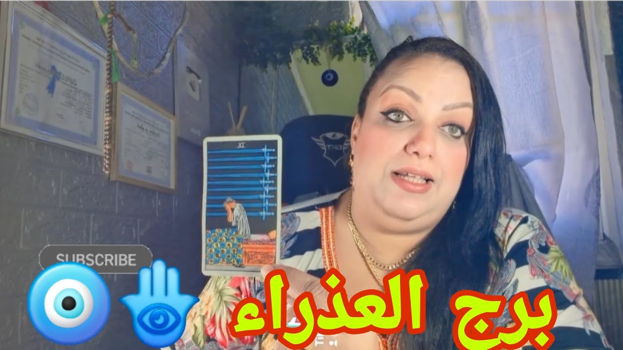برج العذراء🧿رخي فيك النفس ارزاقك لن يمنعها عنك احد و قدرك مكتوب فلا ترهق نفسك و تتعبها هكذا🤲✅️❤️