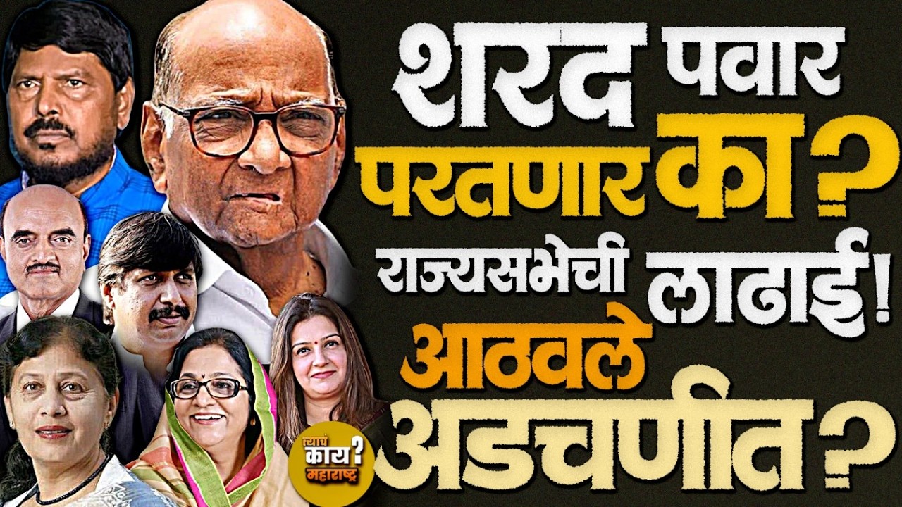 Priyanka Chaturvedi चा पत्ता कट ? महायुतीचा '६' जागांचा मास्टरप्लॅन! #shardpawar #ramdasathawle