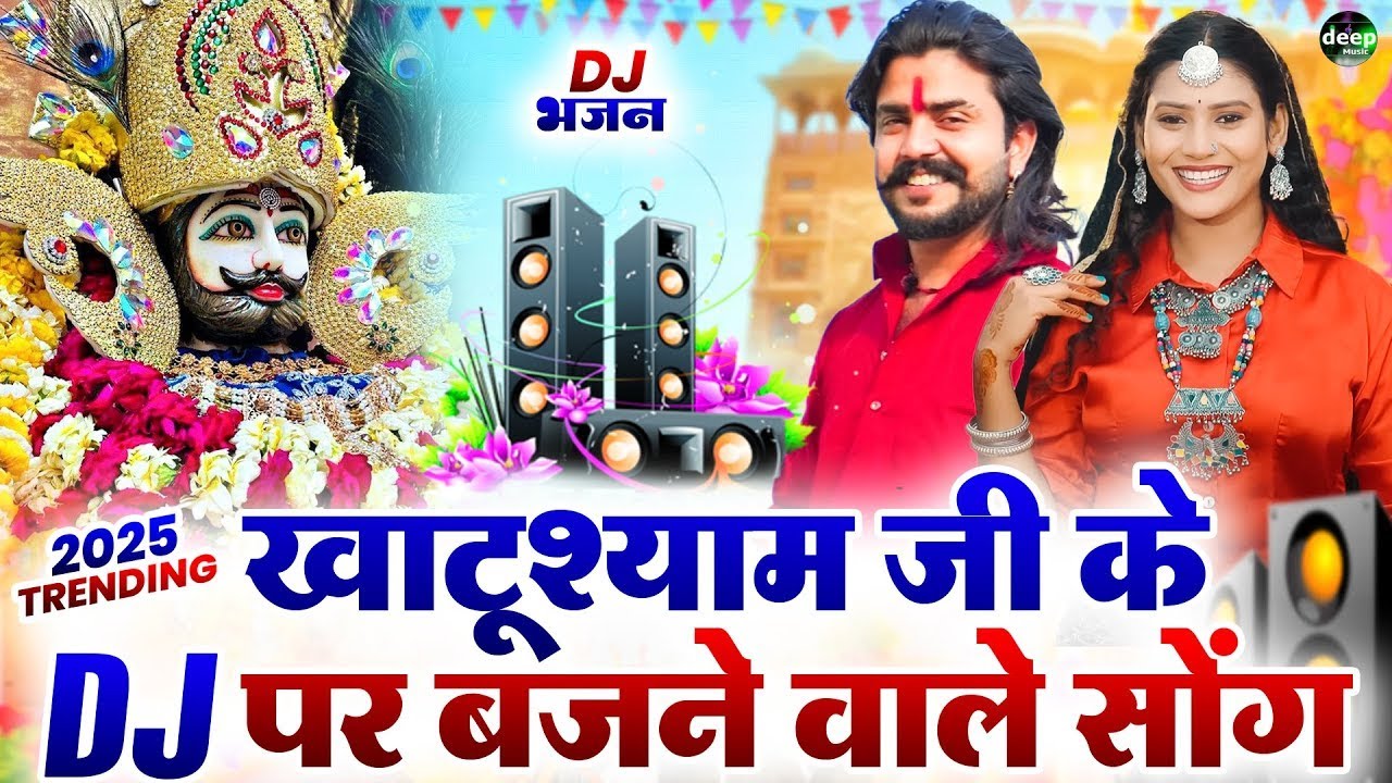 Top-10 नॉनस्टॉप खाटू श्याम के भजन | खाटू श्याम DJ भजन/Khatu Shyam Bhajan 2025 #trending #viralvideo