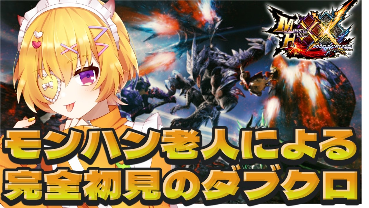 #02【 MHXX 】令和に完全初見で神ゲーと噂のモンハンダブルクロスをモンハン老人が挑む！下位の★2からがっつり進めたい【モンスターハンターダブルクロス】