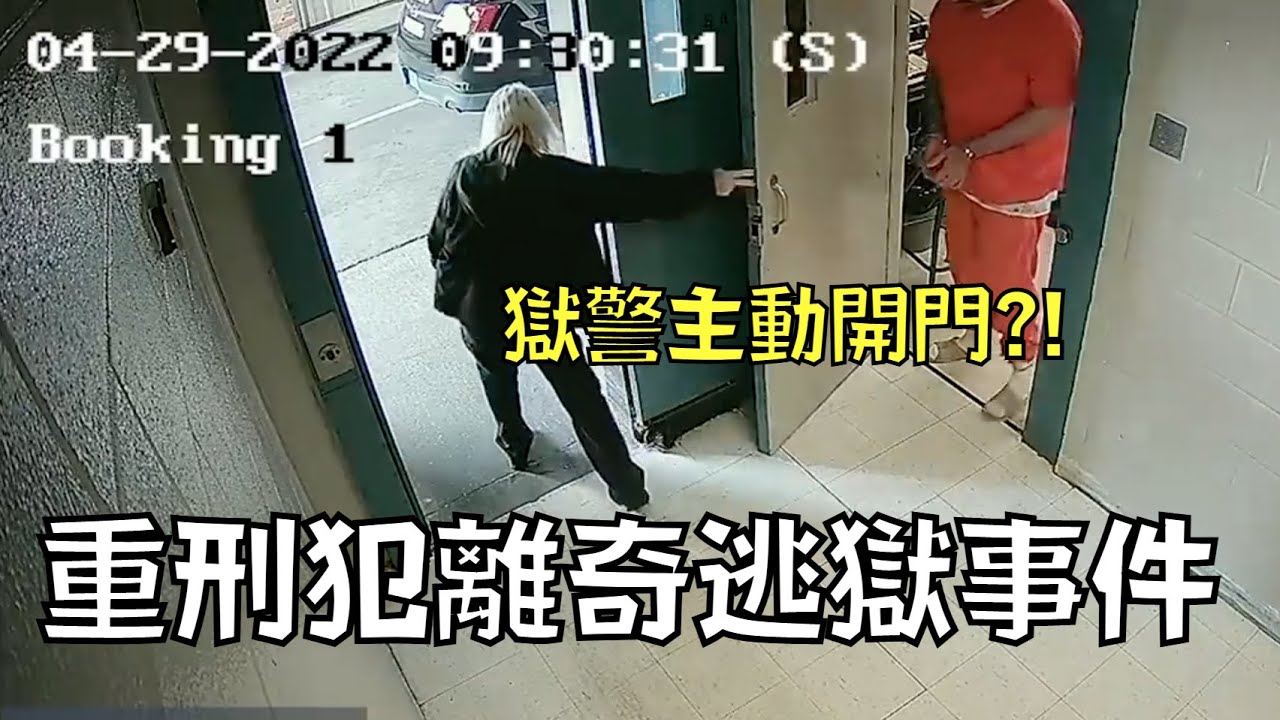 美國重刑犯離奇逃獄，一招搞定獄警還幫忙開門｜叉雞
