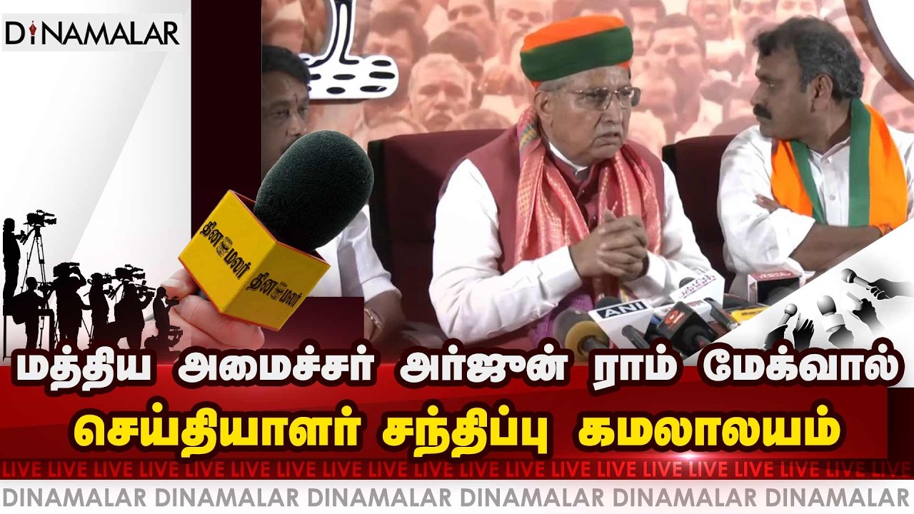 🔴Live : மத்திய அமைச்சர் அர்ஜுன் ராம் மேக்வால் செய்தியாளர் சந்திப்பு, கமலாலயம்