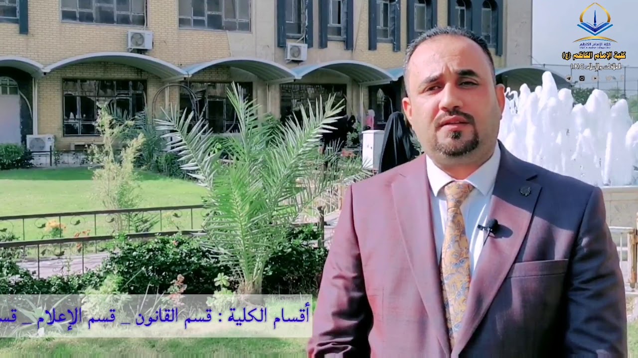 مدير قسم التسجيل في كليه الامام الكاظم (ع) يوضح الية التقديم للعام الدراسي الجديد