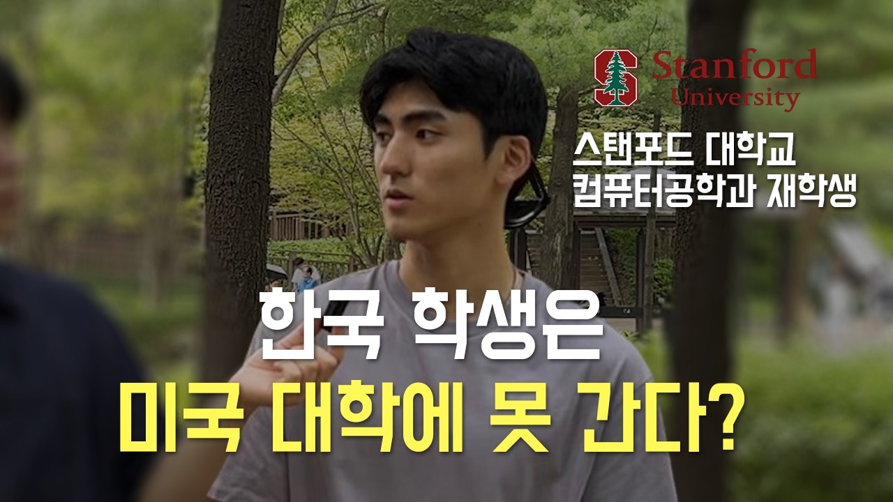 스탠포드 대학교 공대생이 스탠포드 입학 과정에서 느낀 것