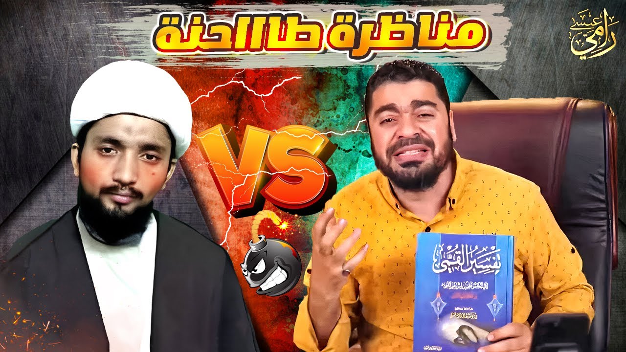 المناظرة التي دمرررت المعمم الهندي امتياز وجعلته اضحوكة بالحوزة