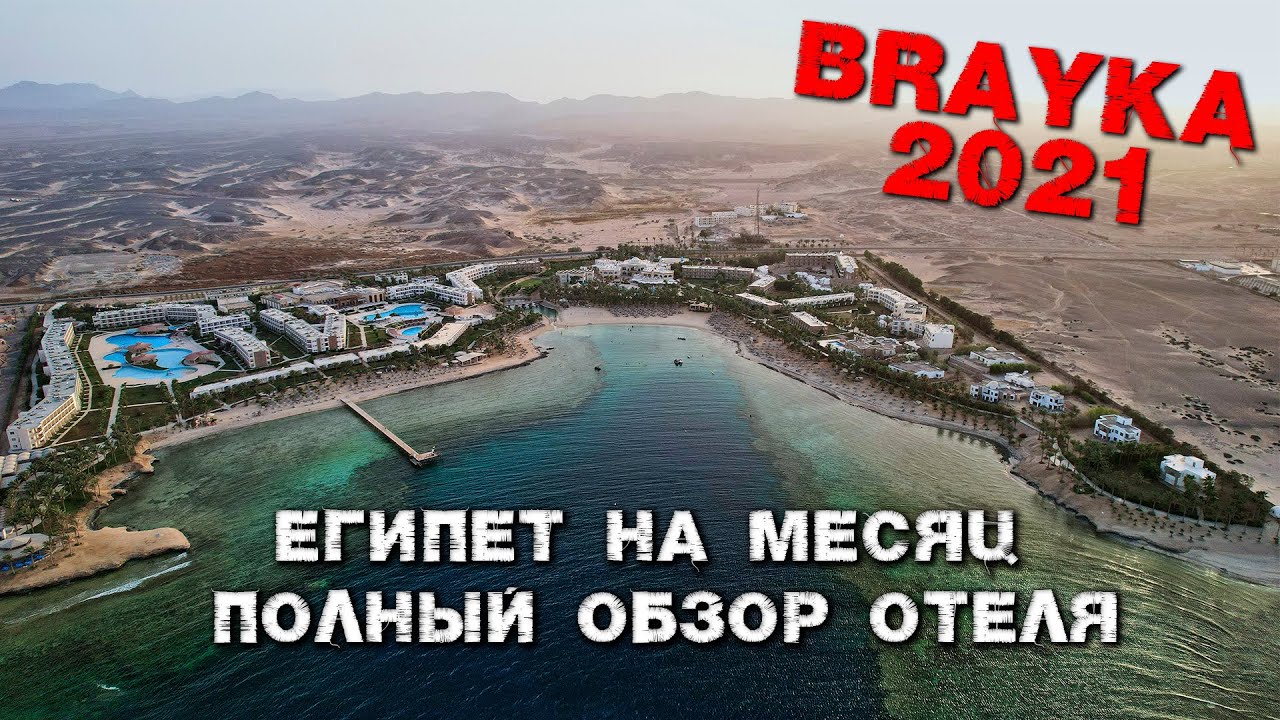 Brayka Bay Reef Resort полный обзор отеля Июнь 2021